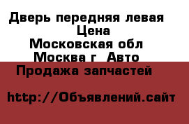  Дверь передняя левая Audi A6 C5 › Цена ­ 4 500 - Московская обл., Москва г. Авто » Продажа запчастей   